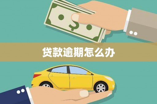 湘东贷款逾期怎么办