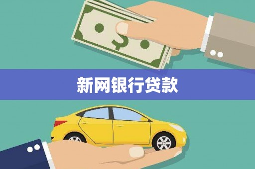 湘东新网银行贷款