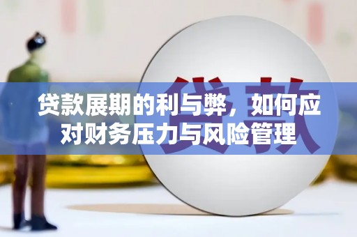 湘东贷款展期的利与弊，如何应对财务压力与风险管理