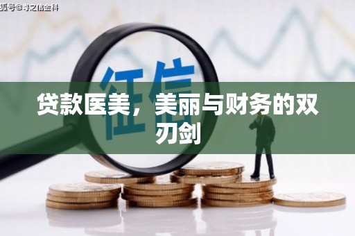 湘东贷款医美，美丽与财务的双刃剑