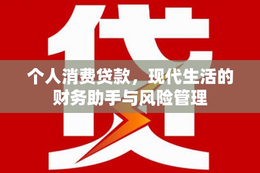 湘东个人消费贷款，现代生活的财务助手与风险管理