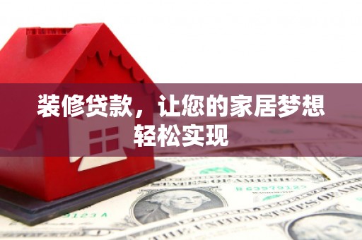 湘东装修贷款，让您的家居梦想轻松实现