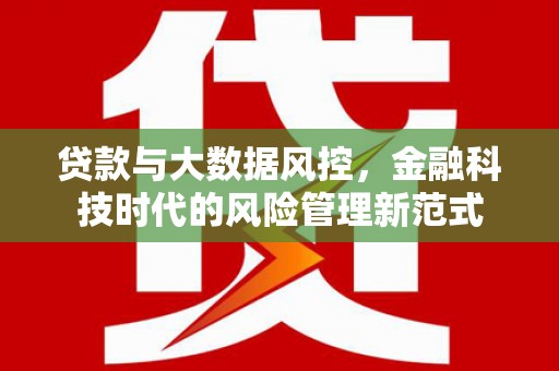 湘东贷款与大数据风控，金融科技时代的风险管理新范式
