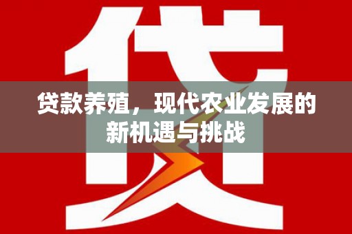 湘东贷款养殖，现代农业发展的新机遇与挑战