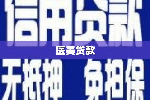 湘东医美贷款