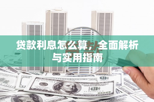 湘东贷款利息怎么算，全面解析与实用指南