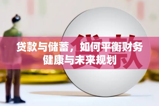 湘东贷款与储蓄，如何平衡财务健康与未来规划