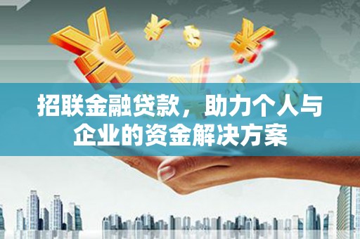 湘东招联金融贷款，助力个人与企业的资金解决方案