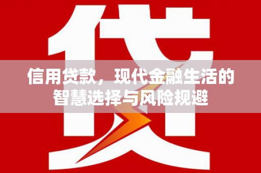 湘东信用贷款，现代金融生活的智慧选择与风险规避