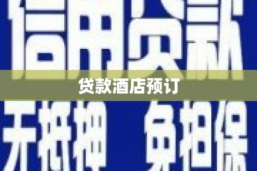 湘东贷款酒店预订