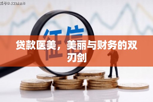 湘东贷款医美，美丽与财务的双刃剑