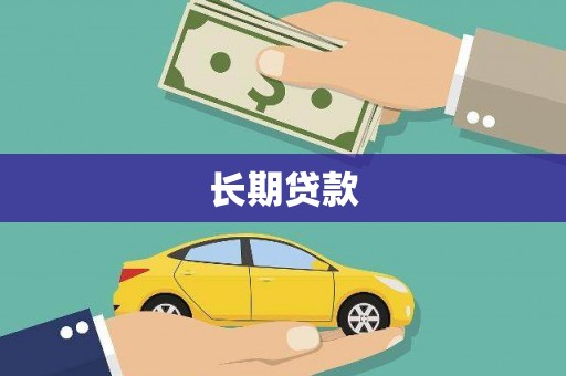 湘东长期贷款