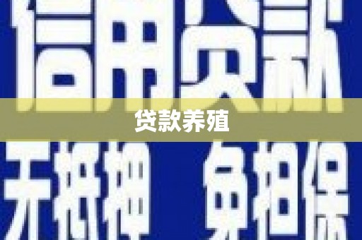 湘东贷款养殖