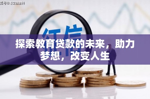 湘东探索教育贷款的未来，助力梦想，改变人生