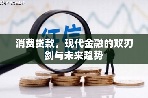 湘东消费贷款，现代金融的双刃剑与未来趋势