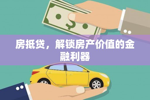 湘东房抵贷，解锁房产价值的金融利器