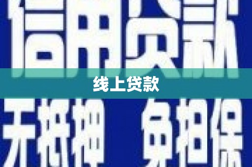 湘东线上贷款