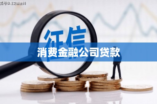 湘东消费金融公司贷款