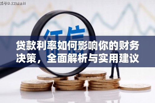 湘东贷款利率如何影响你的财务决策，全面解析与实用建议