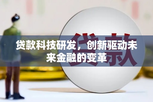 湘东贷款科技研发，创新驱动未来金融的变革