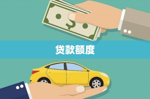 湘东贷款额度