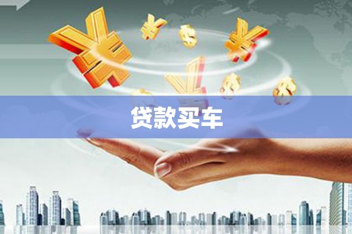 湘东贷款买车