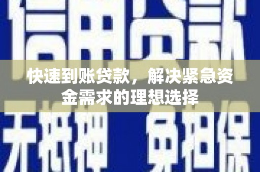 湘东快速到账贷款，解决紧急资金需求的理想选择
