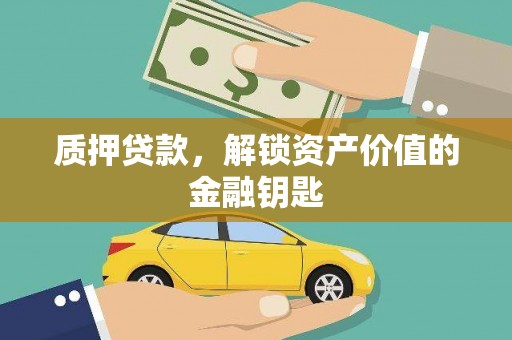 湘东质押贷款，解锁资产价值的金融钥匙