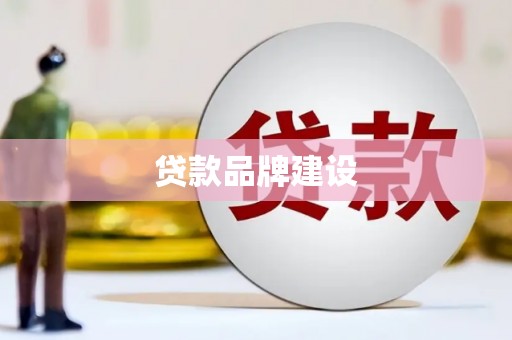 湘东贷款品牌建设