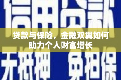 湘东贷款与保险，金融双翼如何助力个人财富增长