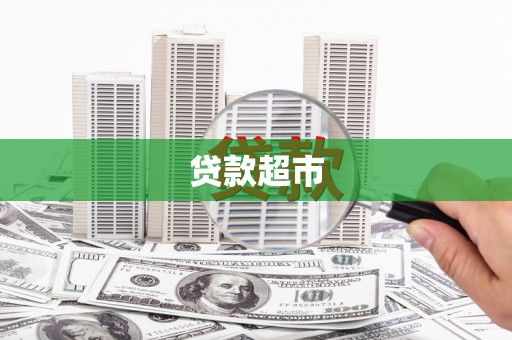 湘东贷款超市