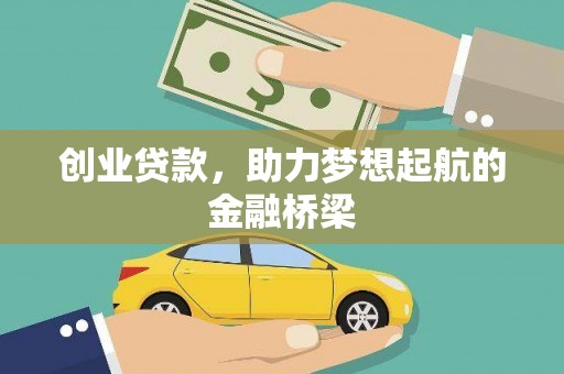 湘东创业贷款，助力梦想起航的金融桥梁