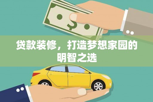 湘东贷款装修，打造梦想家园的明智之选