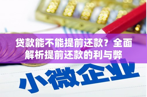 湘东贷款能不能提前还款？全面解析提前还款的利与弊