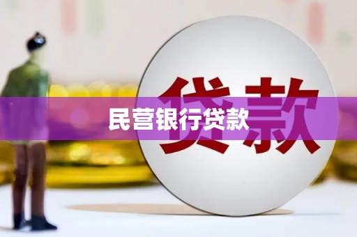 湘东民营银行贷款