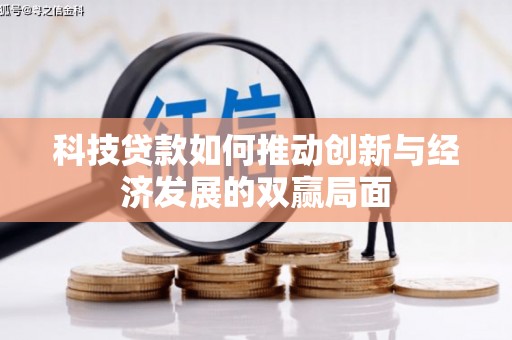 湘东科技贷款如何推动创新与经济发展的双赢局面