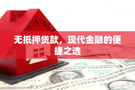 湘东无抵押贷款，现代金融的便捷之选