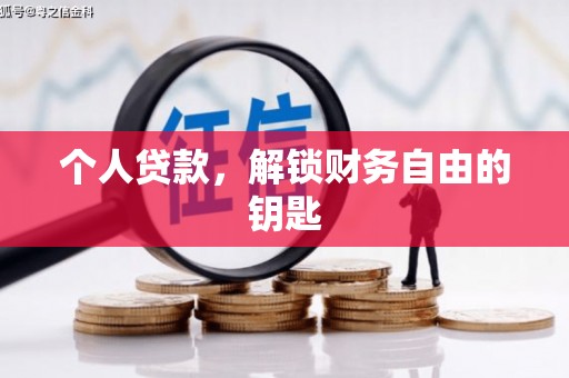 湘东个人贷款，解锁财务自由的钥匙