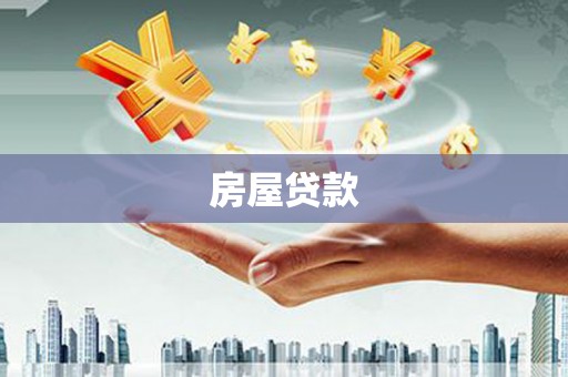 湘东房屋贷款