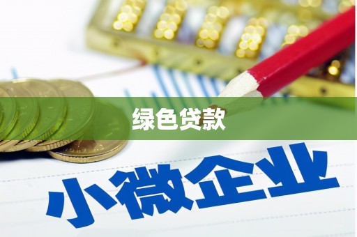 湘东绿色贷款