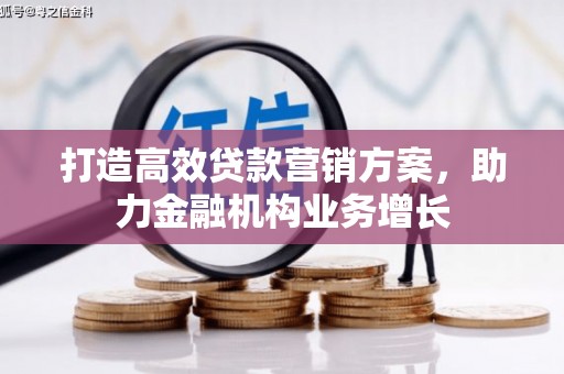 湘东打造高效贷款营销方案，助力金融机构业务增长