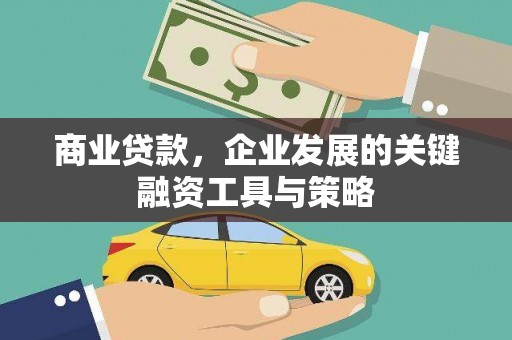 湘东商业贷款，企业发展的关键融资工具与策略