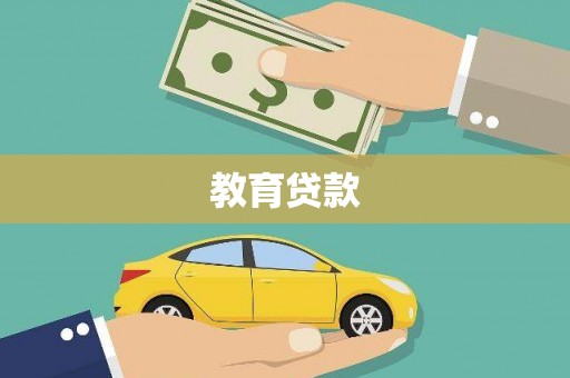 湘东教育贷款
