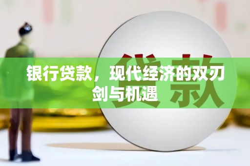湘东银行贷款，现代经济的双刃剑与机遇