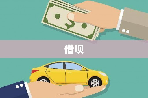 湘东借呗