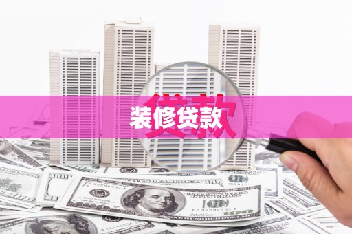 湘东装修贷款