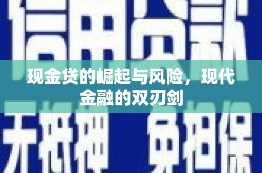 湘东现金贷的崛起与风险，现代金融的双刃剑