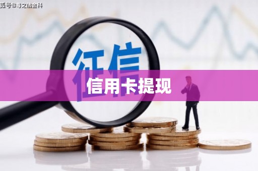 湘东信用卡提现