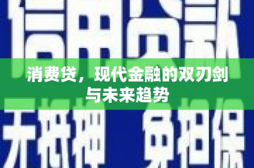 湘东消费贷，现代金融的双刃剑与未来趋势