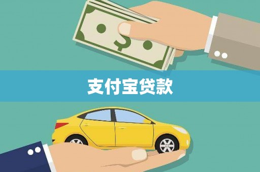 湘东支付宝贷款